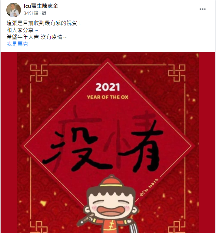 陳志金醫師分享貼文。 圖：翻攝自ICU醫師陳志金臉書專頁