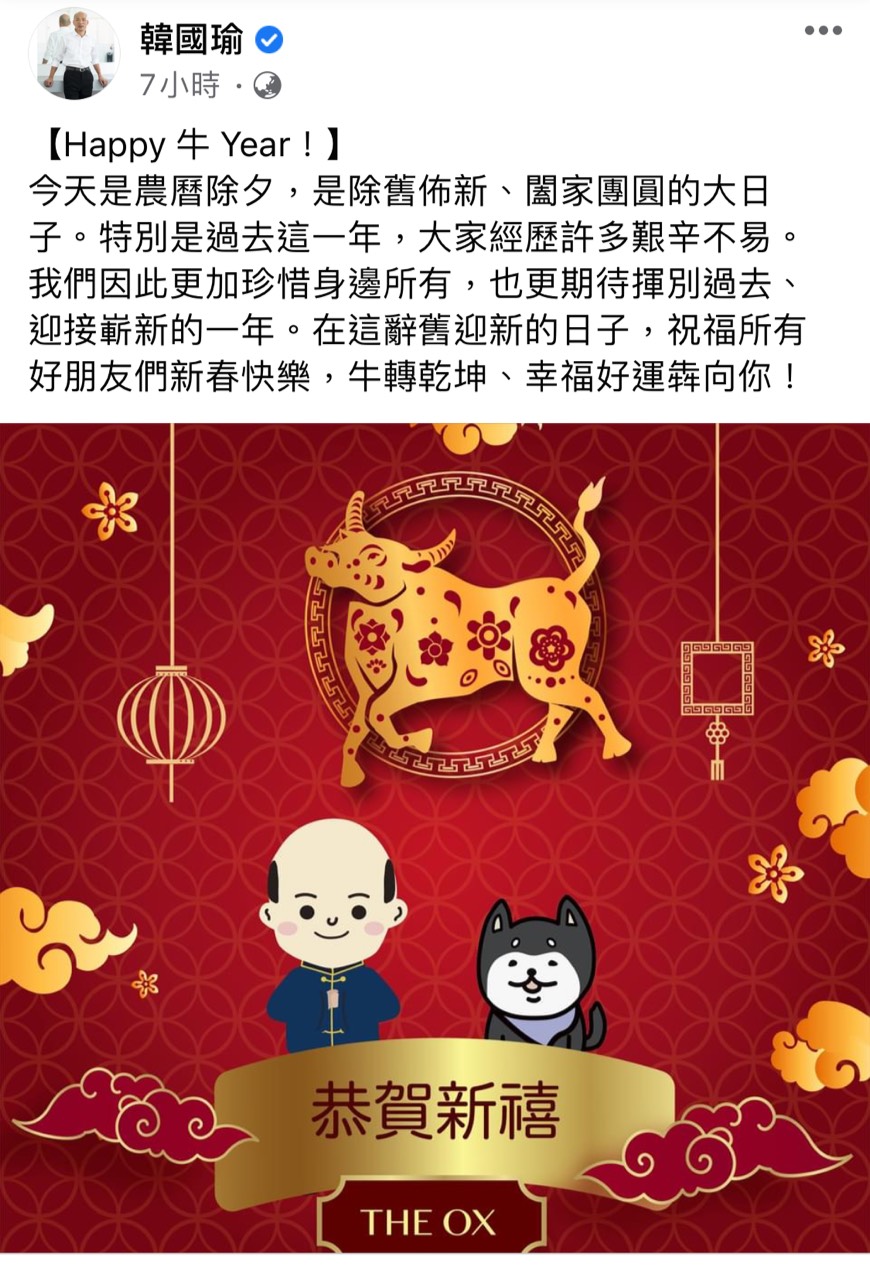 前高雄市長韓國瑜特別在臉書發文，祝賀大家「牛轉乾坤、幸福好運犇向你！」 圖：翻攝自韓國瑜臉書。