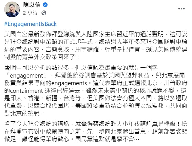 國民黨立委陳以信在臉書分析，「拜登與習近平對談」是美國傳統建制派的菁英外交。 圖 : 翻攝自陳以信臉書