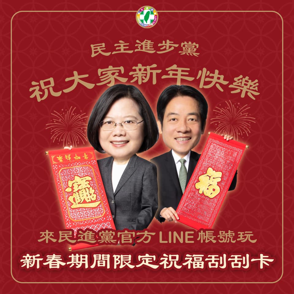 今（12）日（大年初一）民進黨官方LINE推出「新春期間限定祝福刮刮卡」為祝賀農曆新年。 圖：民進黨提供