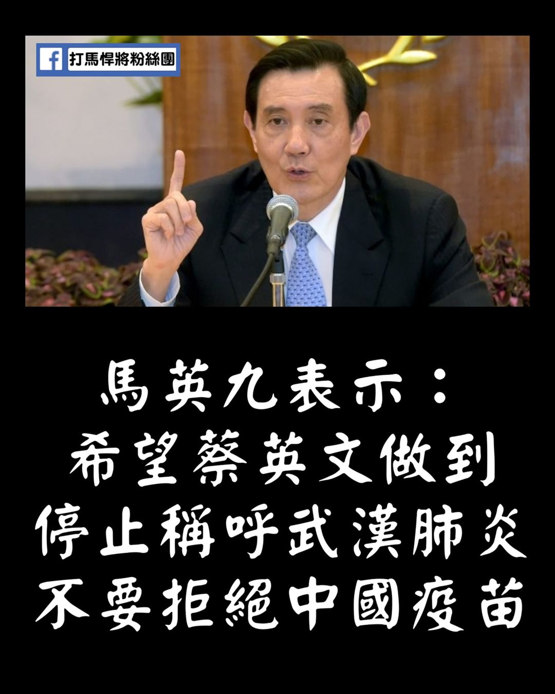 打馬悍將粉絲團將馬英九所說「應該立刻停止稱呼新冠肺炎是武漢肺炎，若中國願意提供防疫疫苗，政府絕對不要拒絕」製作梗圖。 圖：翻攝自打馬悍將臉書粉絲團