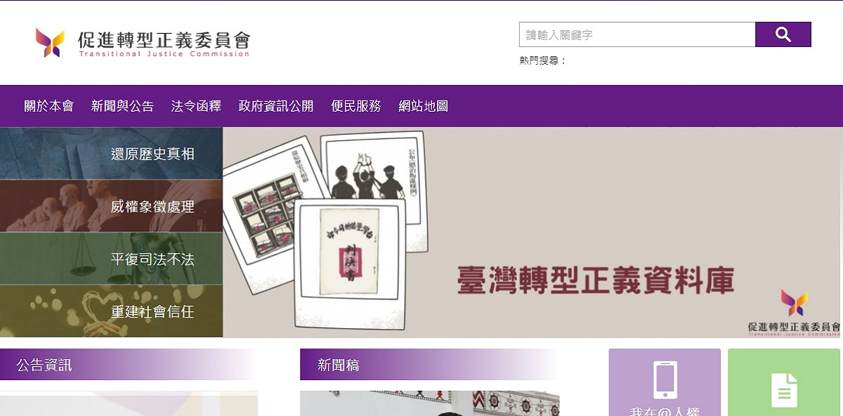 香港媒體經多次實測皆無法連結上我國促轉會官網，疑似遭到封鎖。 圖：擷取自促轉會官網