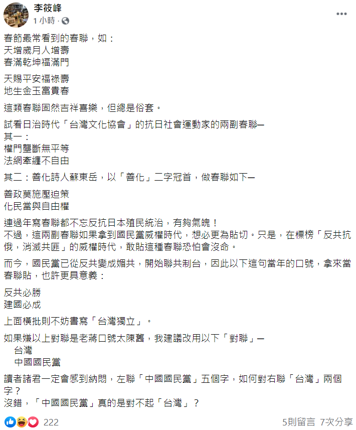 李筱峰臉書貼文。 圖：翻攝自李筱峰臉書