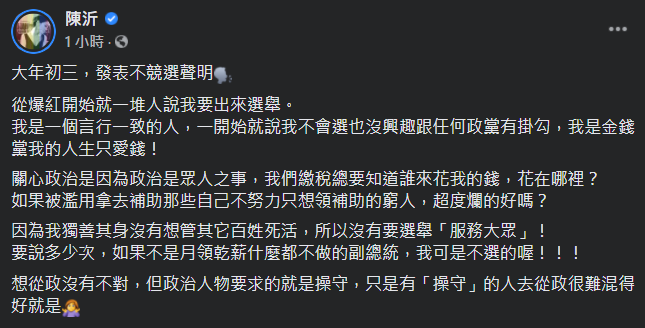 陳沂在臉書發表「不競選聲明」。 圖：翻攝自陳沂臉書