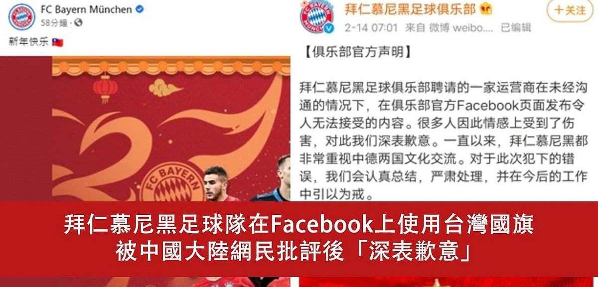 德甲拜仁慕尼黑再次置放中華民國國旗，引爆玻璃心心碎徹底 圖:擷取自臉書