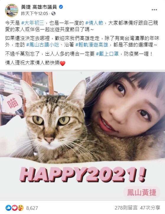 黃捷14日透過臉書表示，今年初三也是一年一度的情人節，如果還沒決定要去哪裡玩的人，歡迎來高雄走走，但也呼籲民眾遵守防疫規定，在出入人多的場合一定要戴上口罩。 圖：翻攝自黃捷臉書粉專