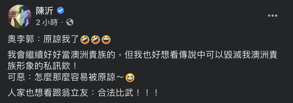 陳沂對此則回應「可惡：怎麼那麼容易被原諒」，笑稱除想看傳說中可以毀滅其「澳洲貴族」形象的私訊外，也想看和翁立友「合法比武」。 圖：翻攝自陳沂臉書