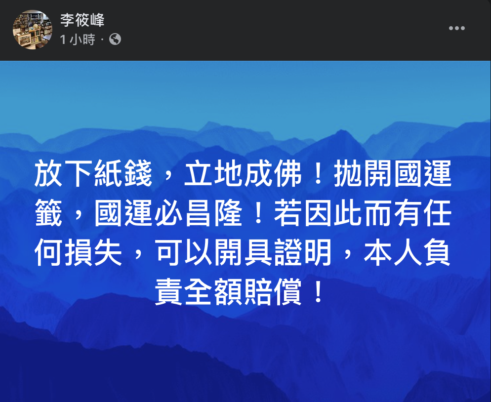 李筱峰今於高喊「放下紙錢，立地成佛！」、「拋開國運籤，國運必昌隆！」口號，並幽默表示若因此而有任何損失，可以開具證明，本人負責全額賠償。 圖：翻攝自李筱峰臉書