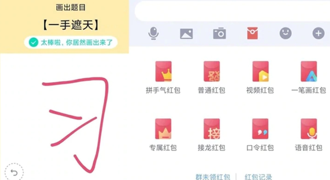 騰訊QQ的「畫圖紅包」題目「一手遮天」，網友寫下「習」字通過。 圖 : 翻攝自網路