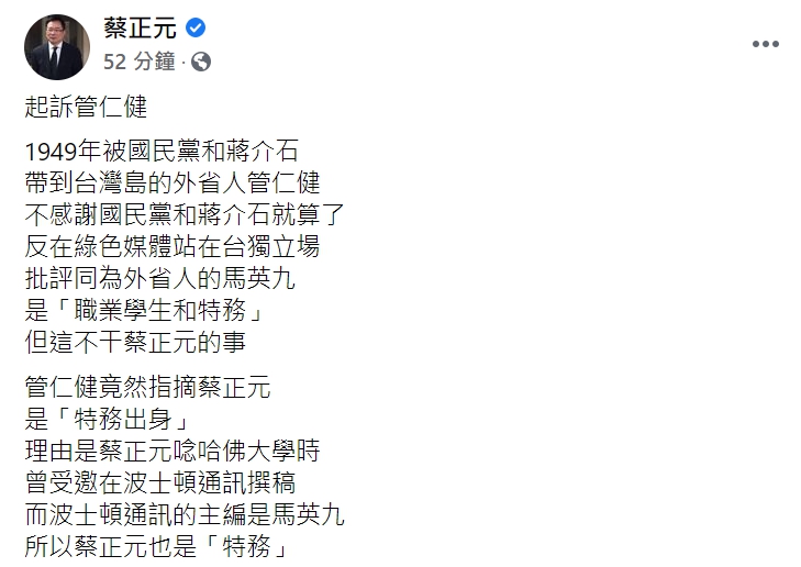 前國民黨副秘書長蔡正元起訴知名時事評論員管仁健。 圖 : 翻攝自蔡正元臉書