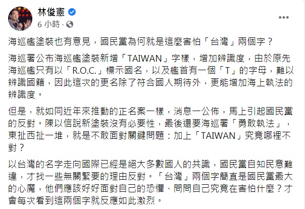 林俊憲在臉書發文回嗆陳以信，加上「TAIWAN」究竟哪裡不對？究竟在害怕什麼？「台灣」兩個字簡直是國民黨最大的心魔。 圖：翻攝林俊憲臉書