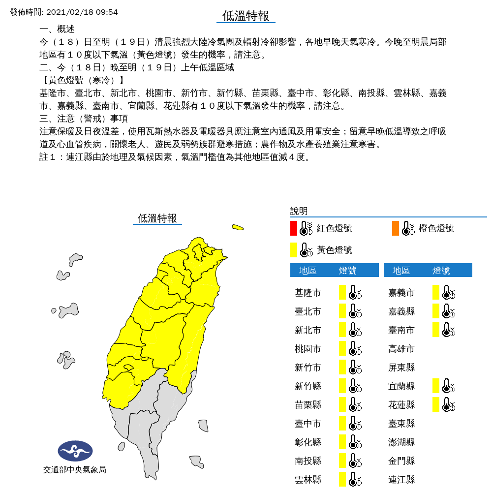 因冷氣團及輻射冷卻影響，氣象局對全台16縣市發布低溫特報。 圖：中央氣象局／提供