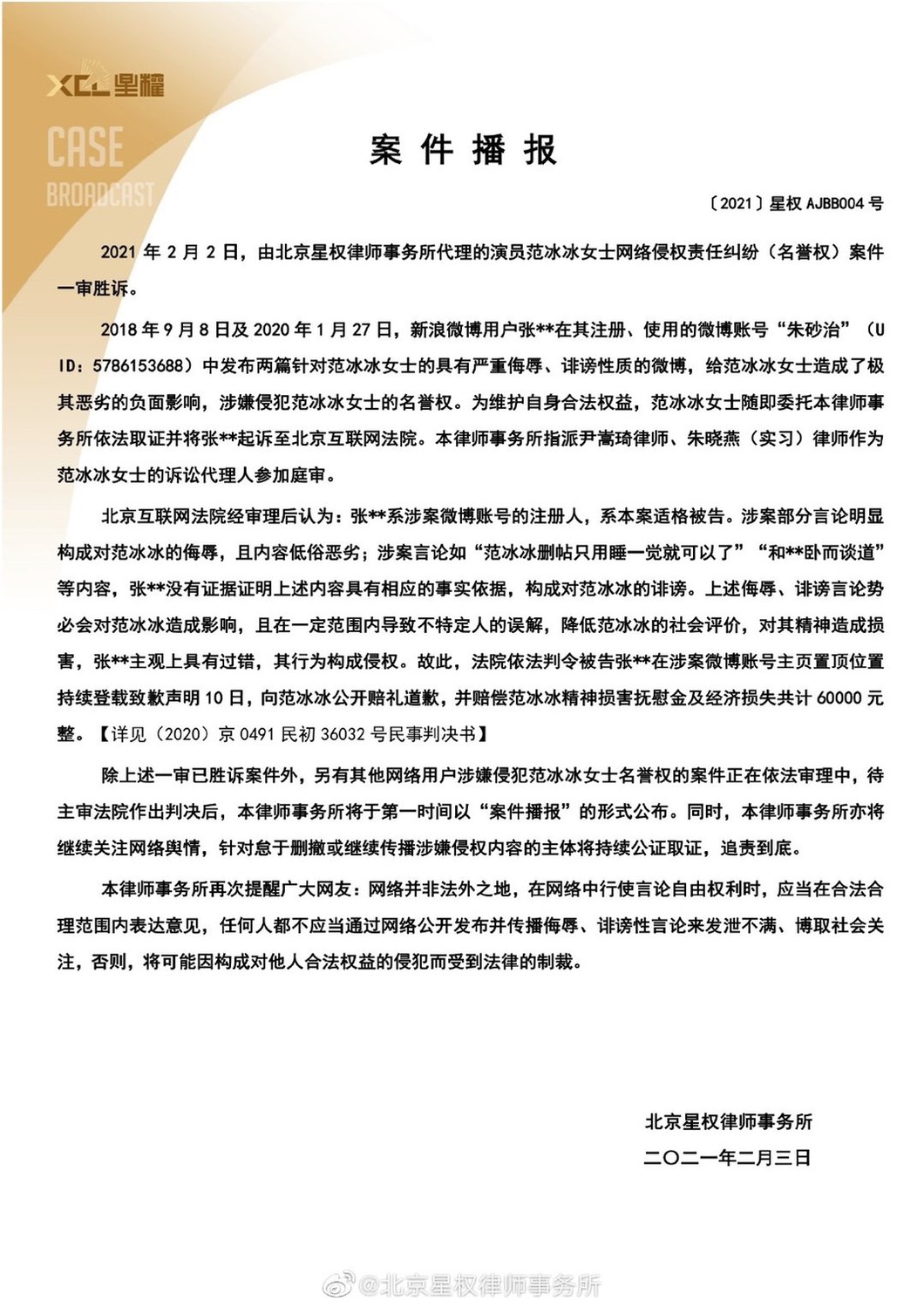 北京星權律師事務所透露代理演員范冰冰的網路侵權責任糾紛（名譽權）一審勝訴。 圖：翻攝自微博