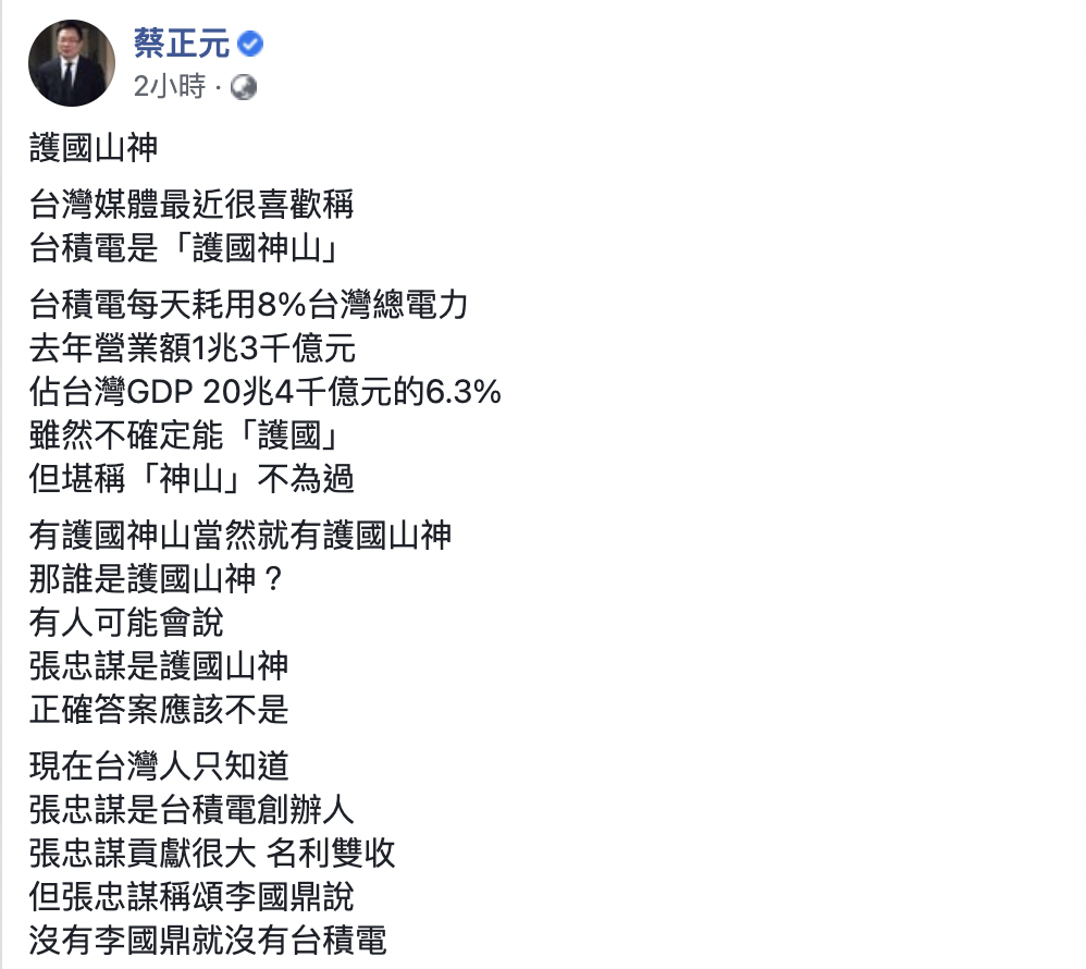 前國民黨副秘書長蔡正元今（18）日在臉書上發文表示，蔣經國下令全力支持設立台積電，稱之為「護國山神」一點都不為過。 圖：翻攝自蔡正元臉書