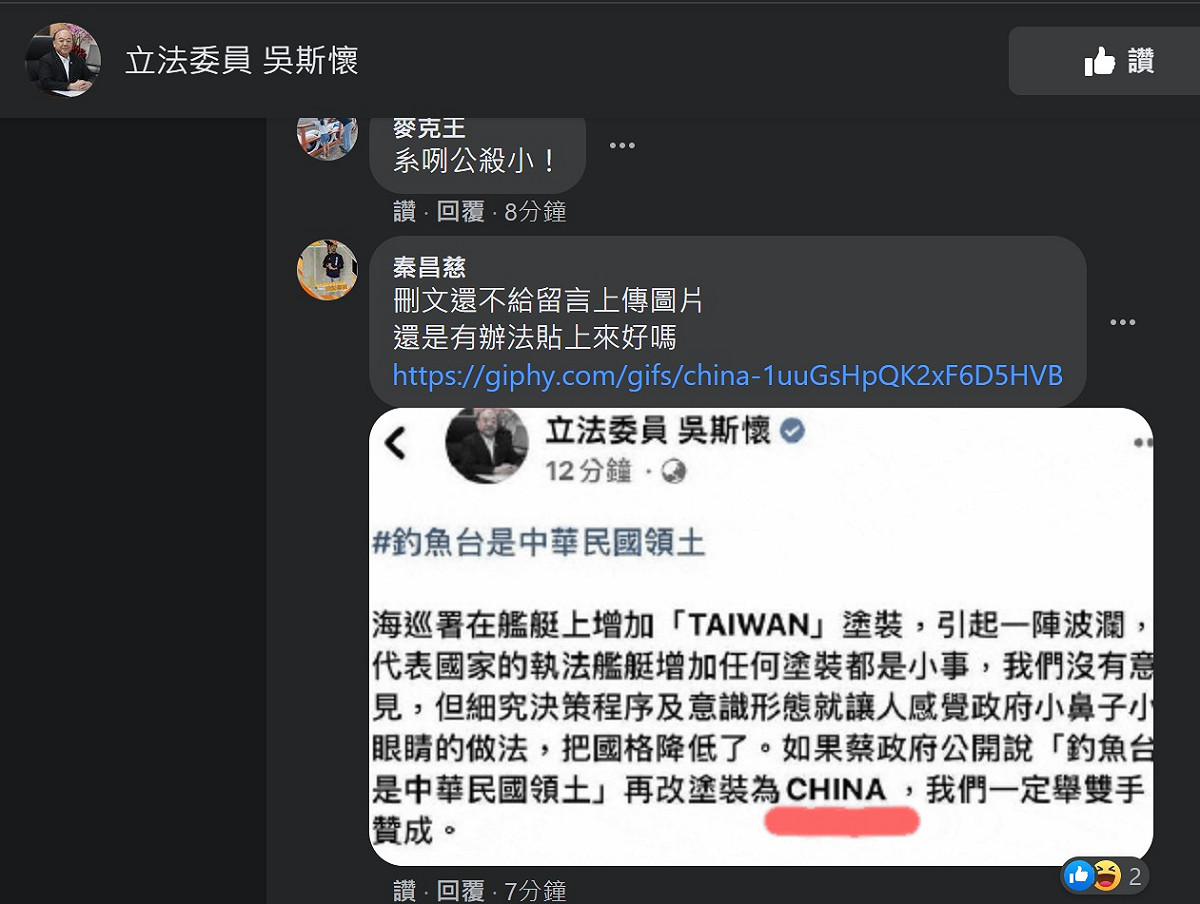 國民黨立委吳斯懷於臉書發文抨擊總統蔡英文下令海巡艦塗裝事件，因一度寫下「再改塗裝為『CHINA』，我們一定舉雙手贊成」，之後刪文修改，引發網友批評。 圖：擷取自吳斯懷臉書