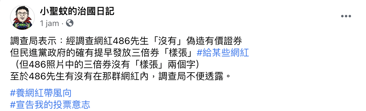 小聖蚊的治國日記在臉書上表示，民進黨可能是養網紅帶風向，「宣告我的投票意志」！ 圖：翻攝自小聖蚊的治國日記臉書
