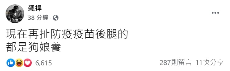 知名網紅館長陳之漢怒批「扯防疫疫苗後腿的，都是狗娘養。」 圖：翻攝自飆悍臉書