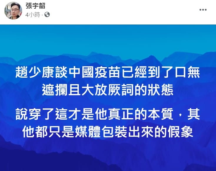 名嘴張宇韶在臉書砲轟趙少康的疫苗言論。 圖：翻攝自張宇韶臉書