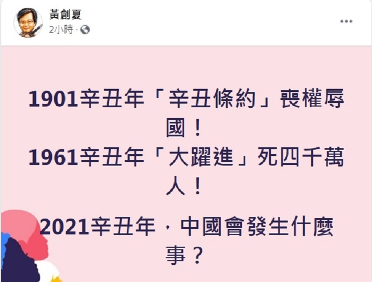 資深媒體人黃創夏今（18）日列舉中國歷史上幾次辛丑年發生不幸的大事件，好奇今年中國會發生什麼事？ 圖：翻攝黃創夏臉書