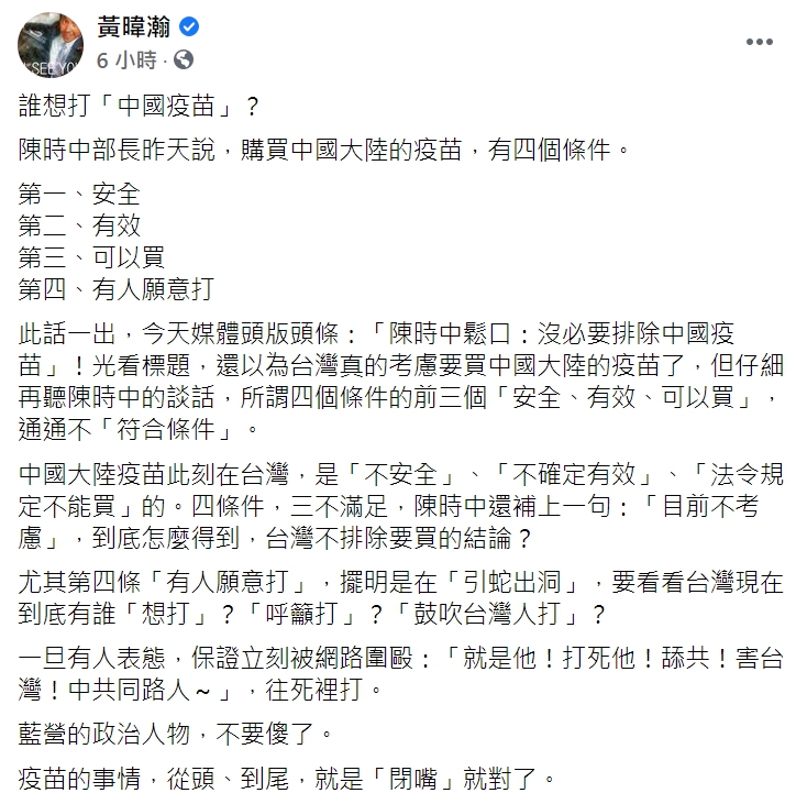 資深媒體人黃暐瀚認為，藍營應該在疫苗話題上「閉嘴」。 圖 : 翻攝自黃暐瀚臉書
