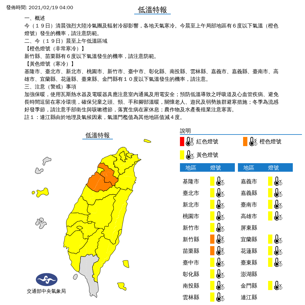 今天清晨全台19縣市發布低溫特報，尤其新竹與苗栗更要注意。 圖：中央氣象局/提供