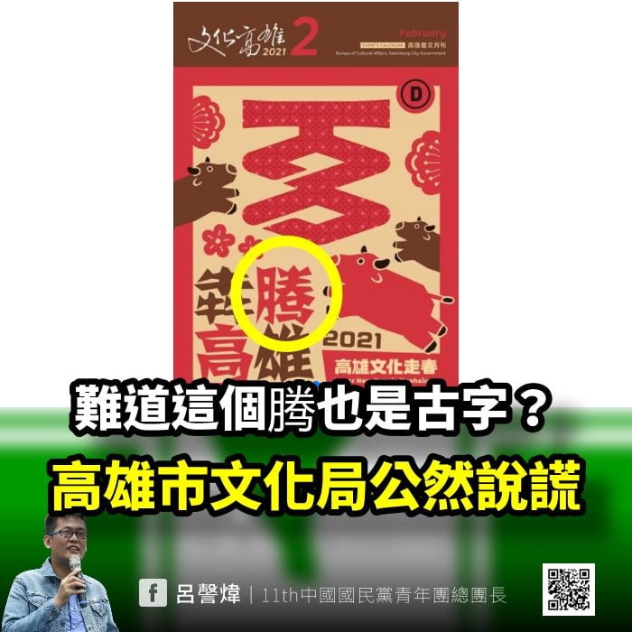 呂謦煒再控，有網友告訴他，《文化高雄》月刊封面使用的「腾」字，就是不折不扣的簡體字！高雄市政府公然說謊；高雄市文化局強調，讓政治歸政治，藝術歸藝術，尊重不一樣的政治意識型態，也尊重不一樣的藝術圖像表現。 圖：翻攝自呂謦煒臉書