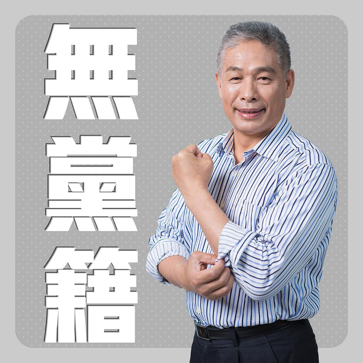 葉竹林昨（18）晚在公開餐會中宣布退出國民黨，隨後也在臉書宣告退黨意志。 圖：取自葉竹林臉書