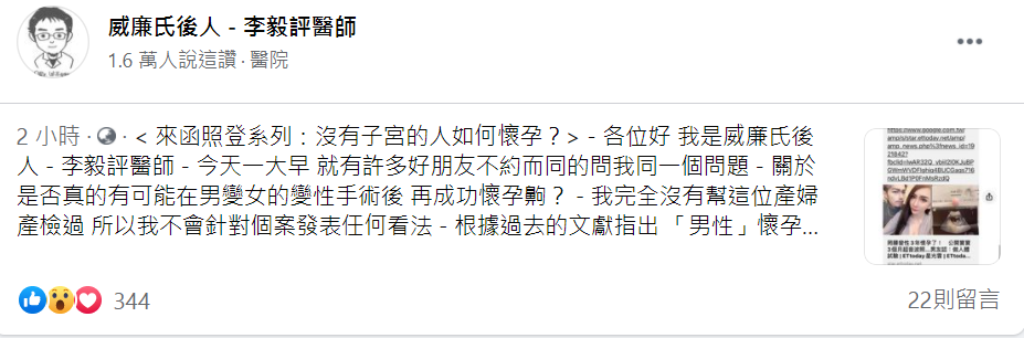 婦產科醫師李毅評表示男性懷孕的4種可能。 圖：取自威廉氏後人—李毅評醫師臉書