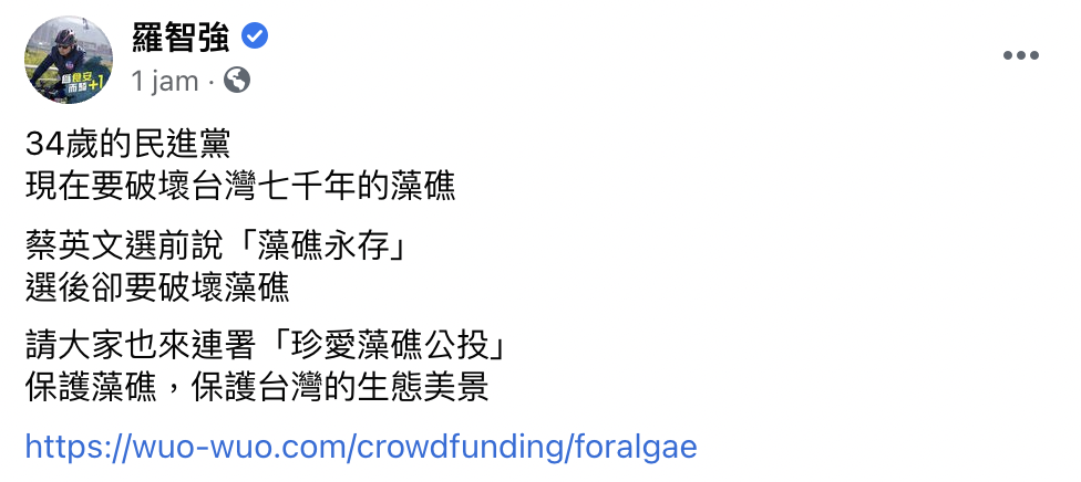 台北市議員羅智強在臉書上發文諷刺，34歲的民進黨，現在要破壞台灣七千年的藻礁，蔡英文選前說「藻礁永存」，選後卻要破壞藻礁。 圖：翻攝自羅智強臉書