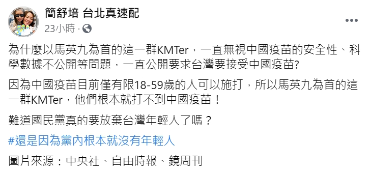 簡舒培分析為什麼藍營不斷要求購買中國疫苗。 圖 : 翻攝自簡舒培 台北真速配 臉書