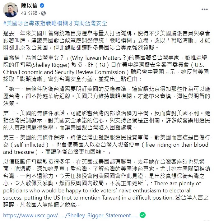陳以信坦言，過去一年來，前美國總統川普為自身選舉考量大打台灣牌，使得不少美國鷹派官員與學者跟著叫牌，建議美國對台政策應調整傳統「戰略模糊」立場，改以「戰略清晰」才能阻卻北京攻台意圖，但此觀點卻遭許多美國涉台專家強烈質疑。 圖：翻攝自陳以信臉書