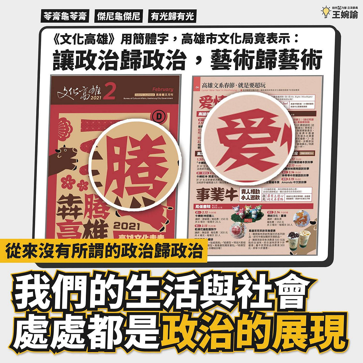 高雄市文化局出版的《文化高雄》出現簡體字，高雄市文化局回應「政治歸政治、藝術歸藝術」，時代力量立委王婉諭對此表示，啼笑皆非，難以接受。 圖：翻攝自王婉諭臉書