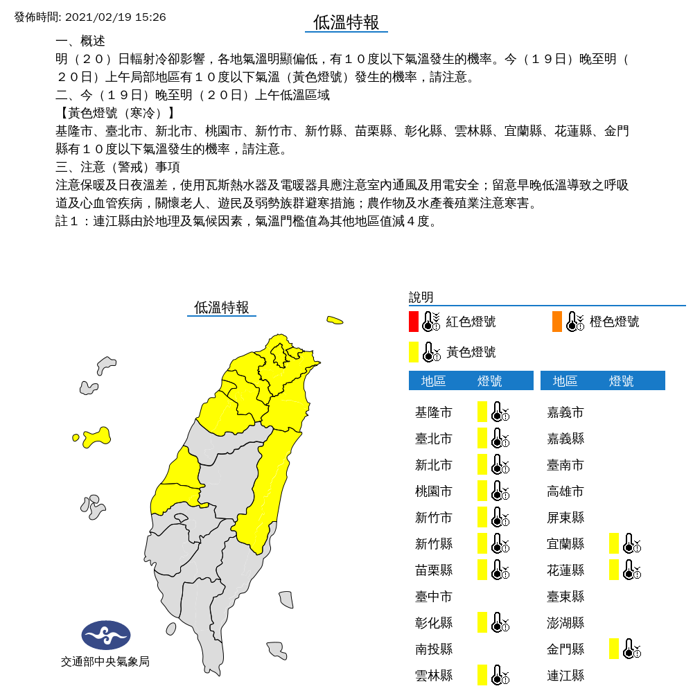 受到輻射冷卻影響，氣象局對全台12縣市發布低溫特報。 圖：中央氣象局／提供