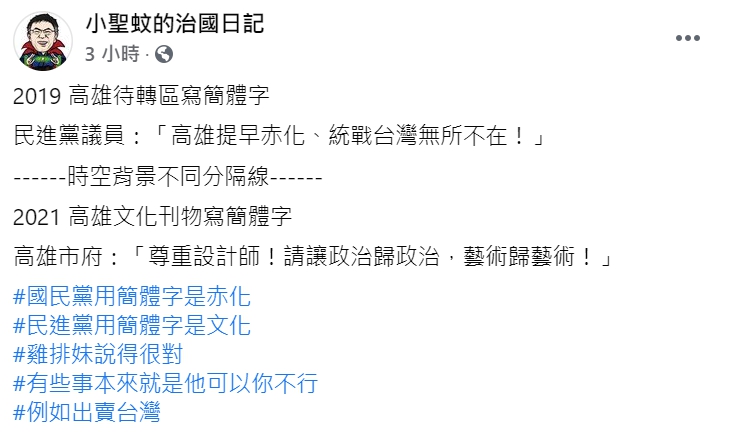 「小聖蚊的治國日記」粉專在臉書評論藍綠「簡體字」事件。 圖 : 翻攝自「小聖蚊的治國日記」粉專