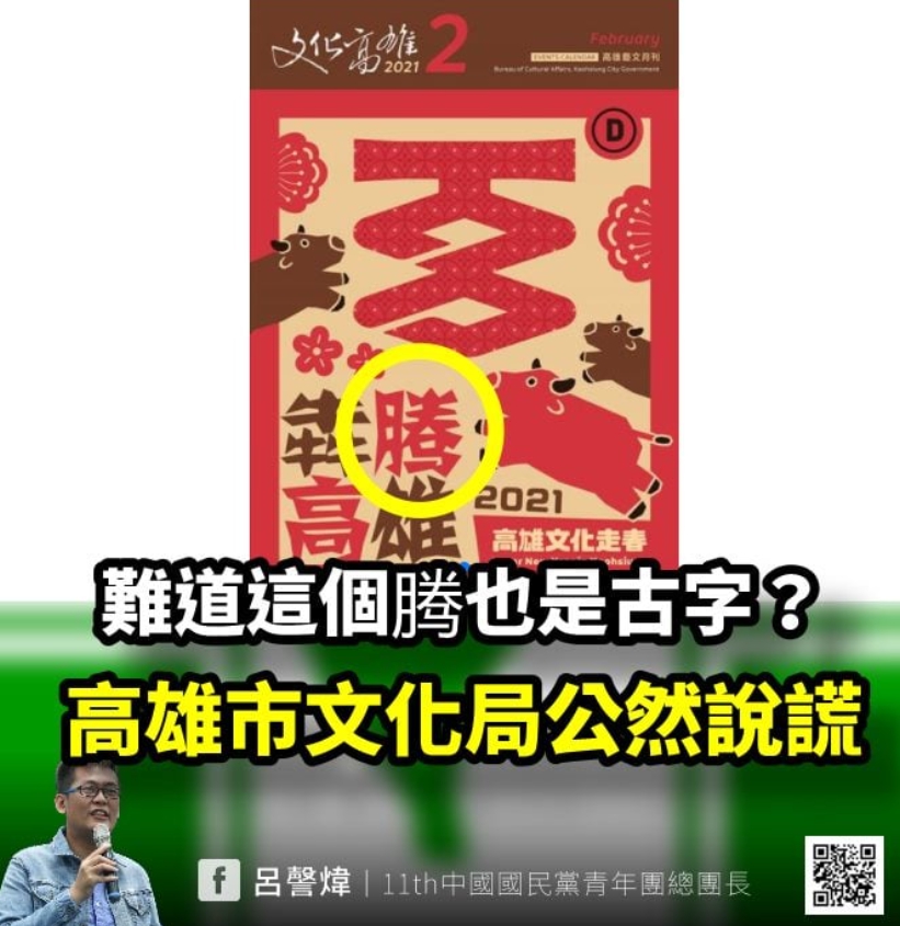國民黨政策會專員呂謦煒批評2月號出版的《文化高雄》用簡體字。 圖 : 翻攝自呂謦煒臉書