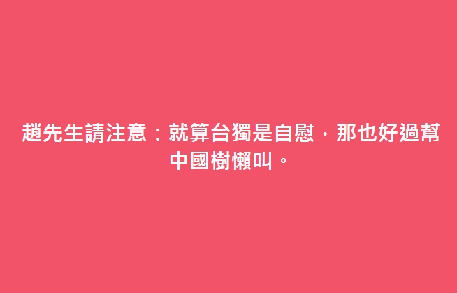 苦苓痛批趙少康 圖:擷取自臉書