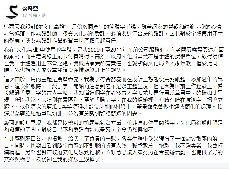 《文化高雄》設計師在臉書發文致歉，說明設計想法是以剪紙風格呈現節慶氣氛，並非有心使用簡體字。 圖：翻攝蔡奇亞臉書