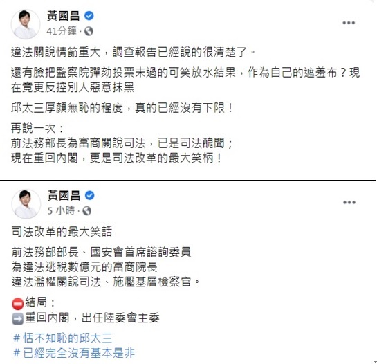 前法務部長邱太三接任陸委會主委，前立委黃國昌在臉書連續發文，質疑邱太三涉嫌司法關說，卻重回內閣「恬不知恥」，又拿監察院可笑放水結果當遮羞布，厚顏無恥沒有下限。 圖：翻攝黃國昌臉書
