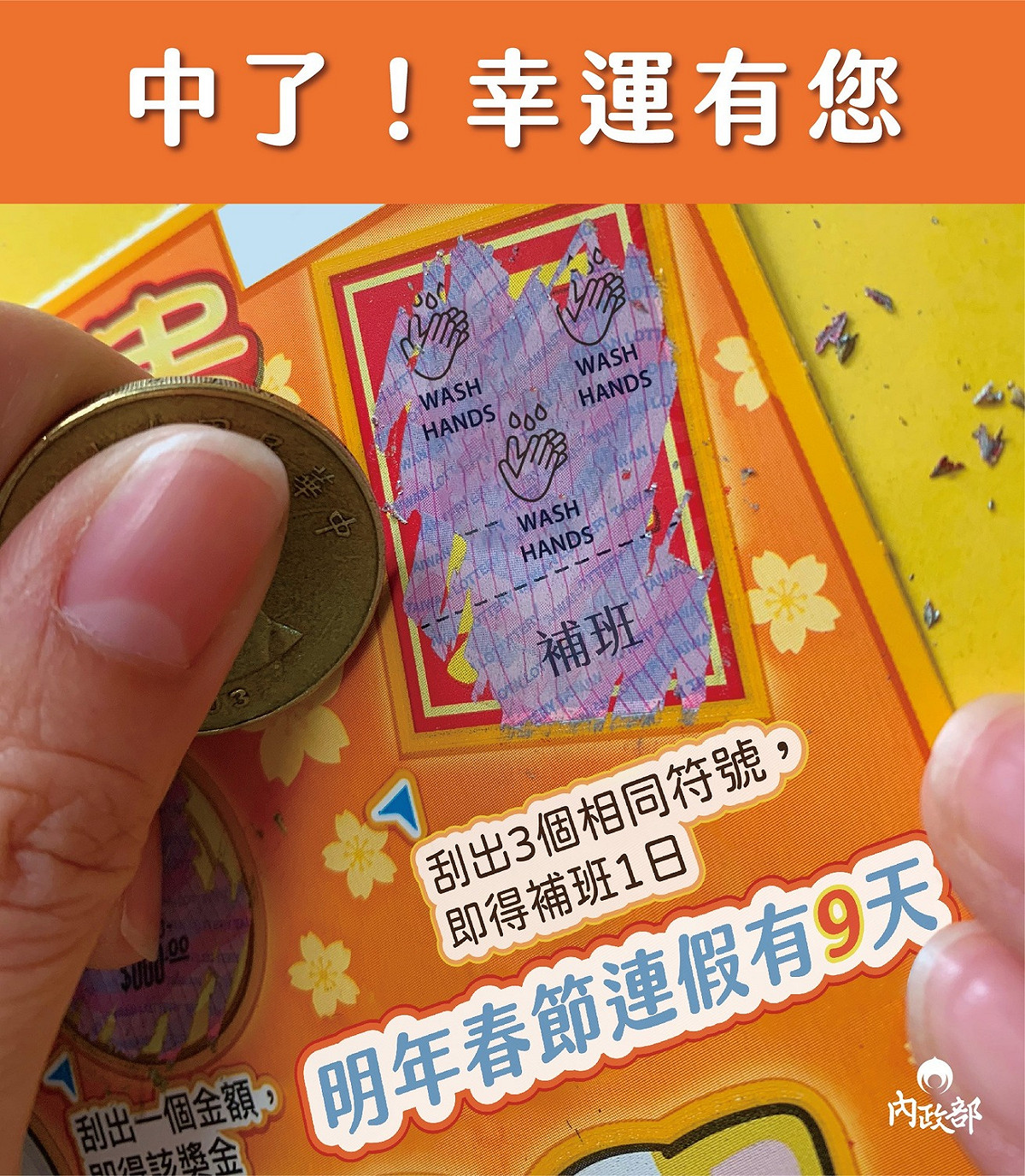 內政部在臉書po出1張「補班刮刮樂」，高喊「刮出3個相同符號 即得補班1日」，引起熱烈回響。 圖：翻攝自內政部臉書