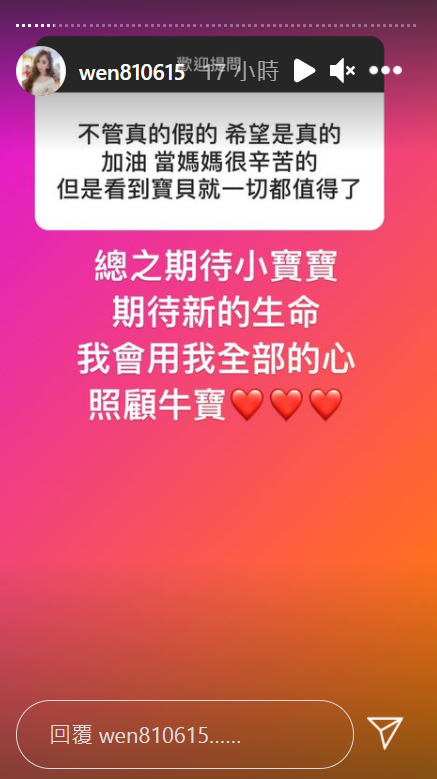 罔腰表示滿懷期待接受新生命。 圖：取自 wen810615 IG