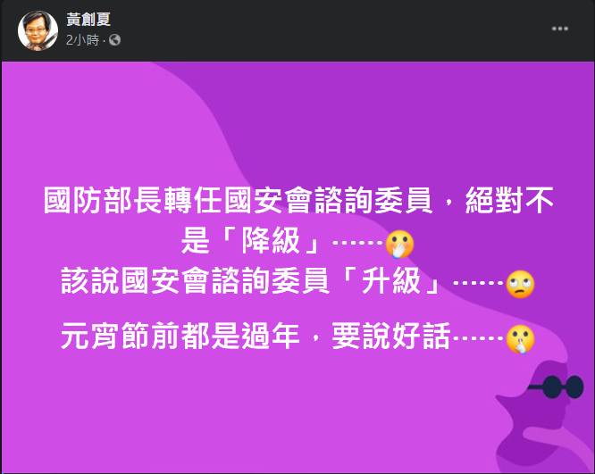 資深媒體人黃創夏今（20）天諷刺地表示，這種事能說是「降級」嗎？當然是「升級」！畢竟元宵節前都還是過年，要說「好話」。 圖：翻攝自黃創夏臉書