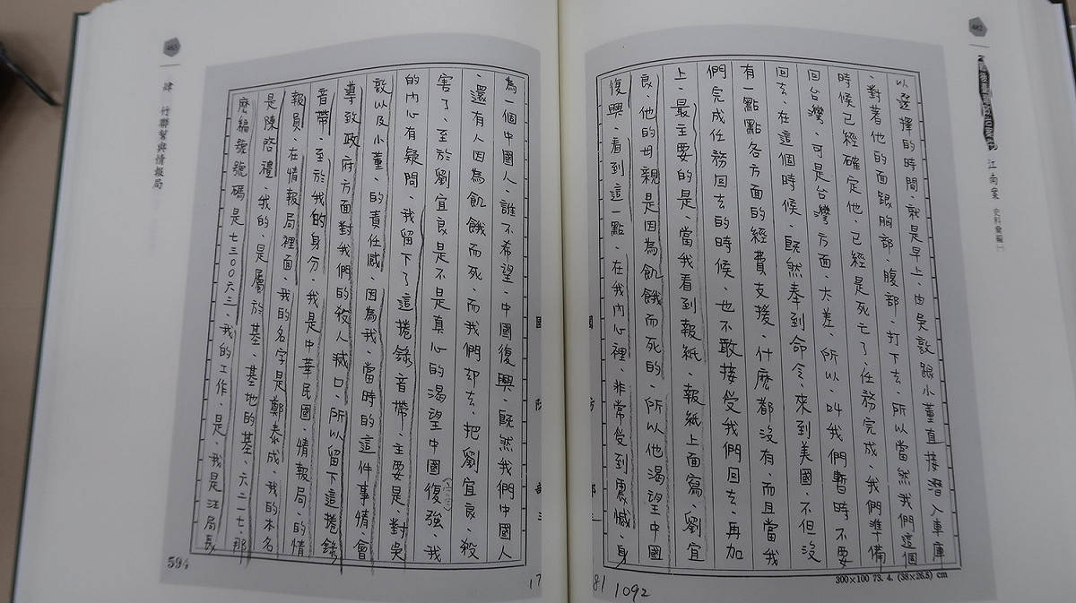 陳啟禮錄音帶A面資料之一 圖：《戰後臺灣政治案件：江南案史料彙編》