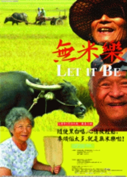 崑濱伯是台南市後壁區的農民，種植稻米踰50年，2004年擔任記錄片《無米樂》的主角之一。圖為《無米樂》海報。