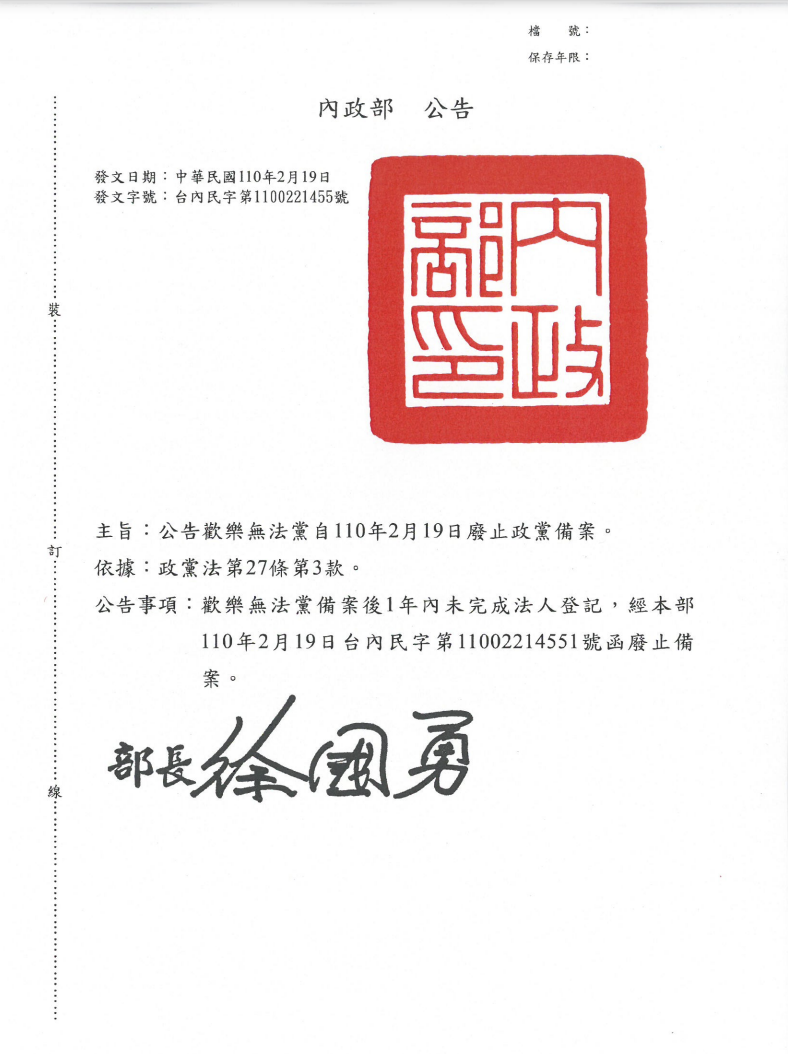 內政部公告，因歡樂無法黨依政黨法成立經本部備案後1年內未完成法人登記，遭廢止政黨備案。 圖：翻攝內政部網站