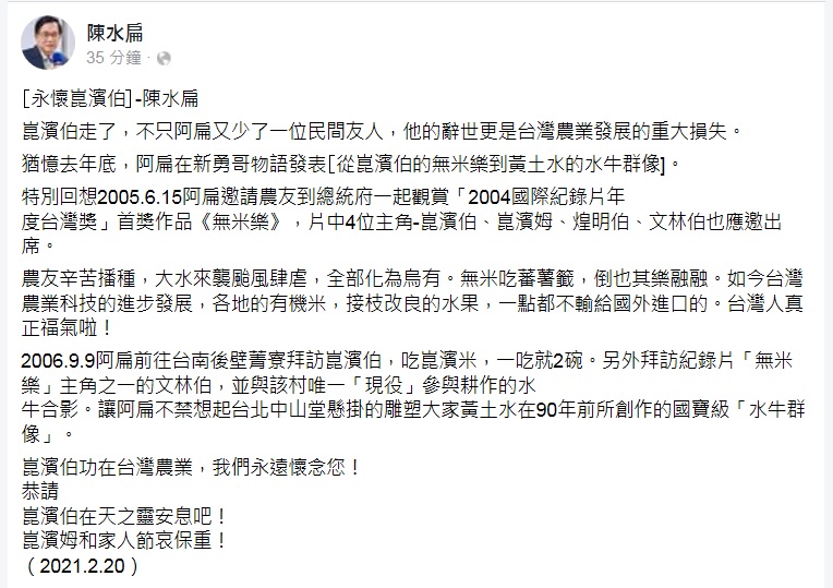 陳水扁在臉書發文憶及與崑濱伯的交情，並認為崑濱伯的辭世是台灣農業發展的重大損失。 圖：翻攝陳水扁臉書