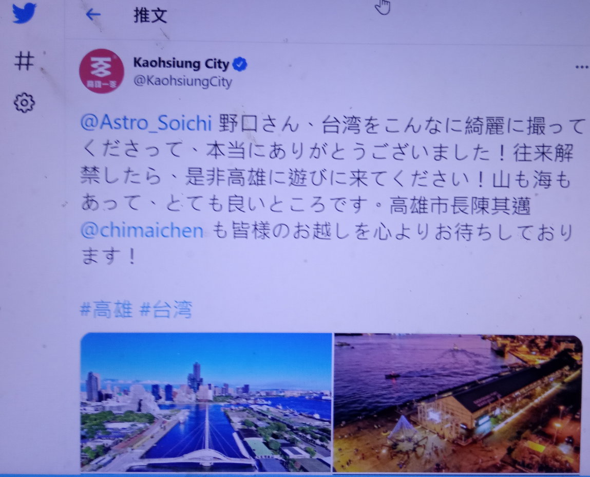 陳其邁透過高市府推特邀野口聰一訪高。 圖：翻攝推特