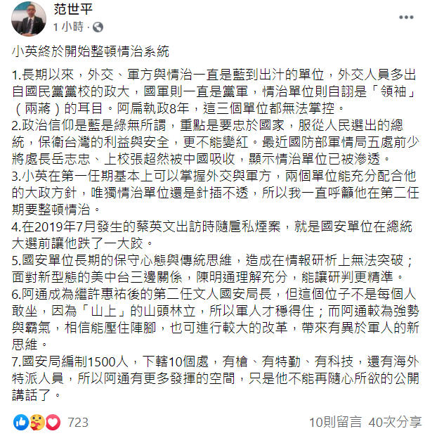 台師大政研所教授范世平提出7點分析。 圖：翻攝自范世平臉書