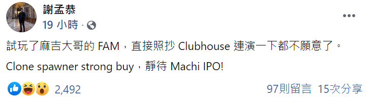 《股癌》主持人謝孟恭也於個人臉書中表示自己試玩了麻吉大哥的FAM，點出該平台與Clubhouse介面過於相似。 圖：翻攝自謝孟恭臉書貼文