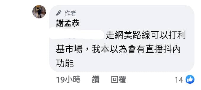 《股癌》主持人謝孟恭也於個人臉書中表示自己試玩了麻吉大哥的FAM，表示：「走網美路線可以打利基市場，本以為會有直播抖內功能」。 圖：翻攝自謝孟恭臉書貼文