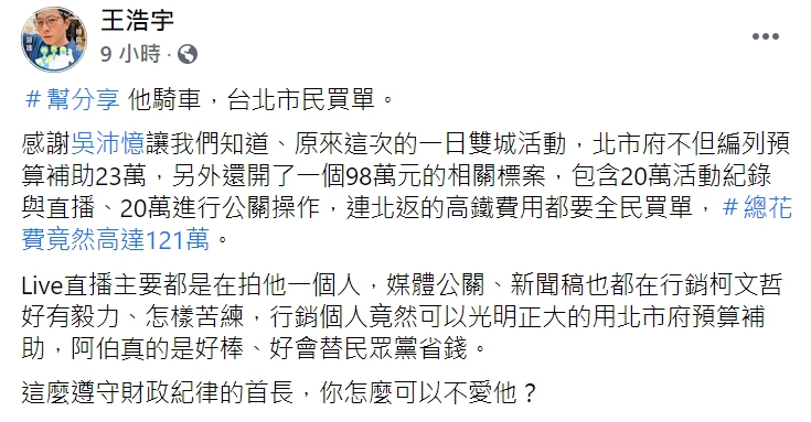 前議員王浩宇踢爆，北市府編列了121萬預算，只為柯文哲的私人行程。 圖 : 翻攝自王浩宇臉書